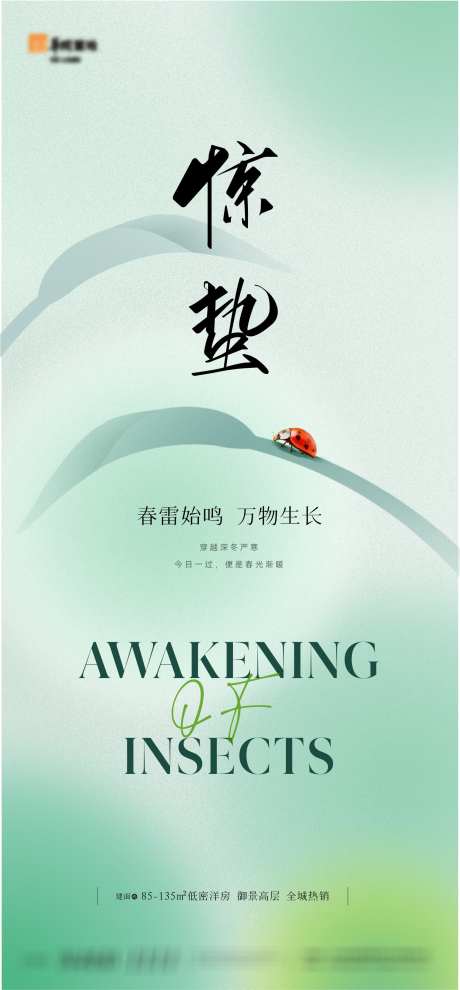 地产意境唯美惊蛰节气海报_源文件下载_PSD格式_1512X3253像素-品质,调性,格调,高级,水滴,草,瓢虫,弥散,质感,肌理,清新,淡雅,海报,节气,惊蛰,唯美,意境,地产-作品编号:2023092217187762-志设-zs9.com