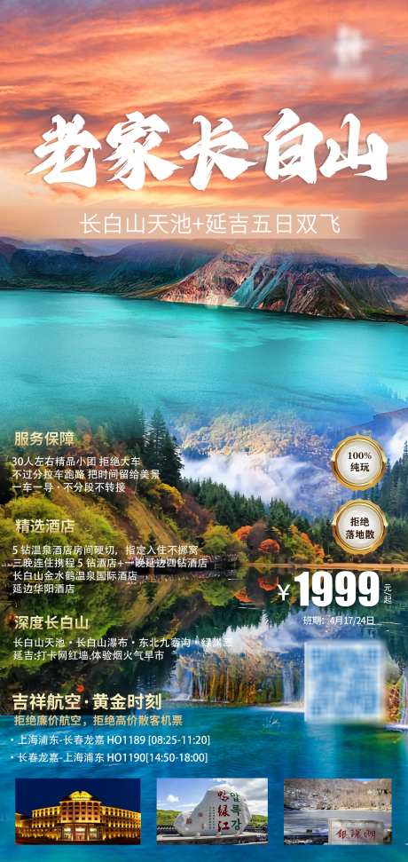 长白山旅游海报_源文件下载_PSD格式_2000X4222像素-东北,酒店,湖,瀑布,风景,美景,长白山,海报,旅游-作品编号:2023102109416388-志设-zs9.com