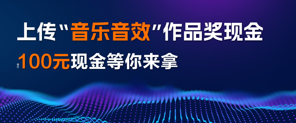 上传“音乐音效”音频作品奖现金
