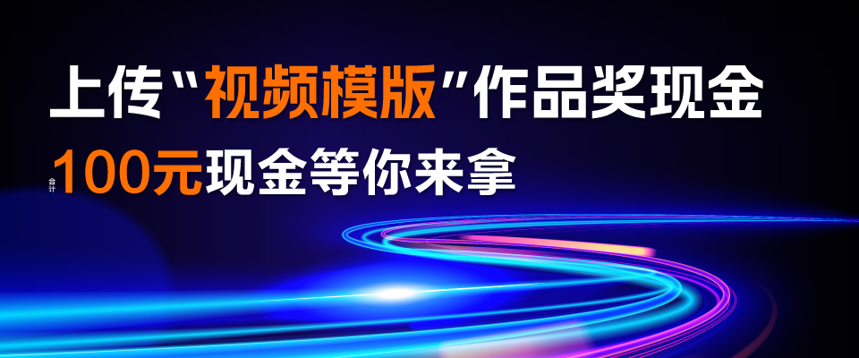 上传“视频模版”视频作品奖现金
