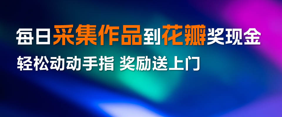 每日采集作品到花瓣奖现金