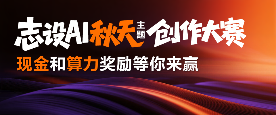 志设AI“秋天”主题创作大赛