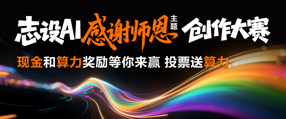 志设AI“感谢师恩”主题创作大赛