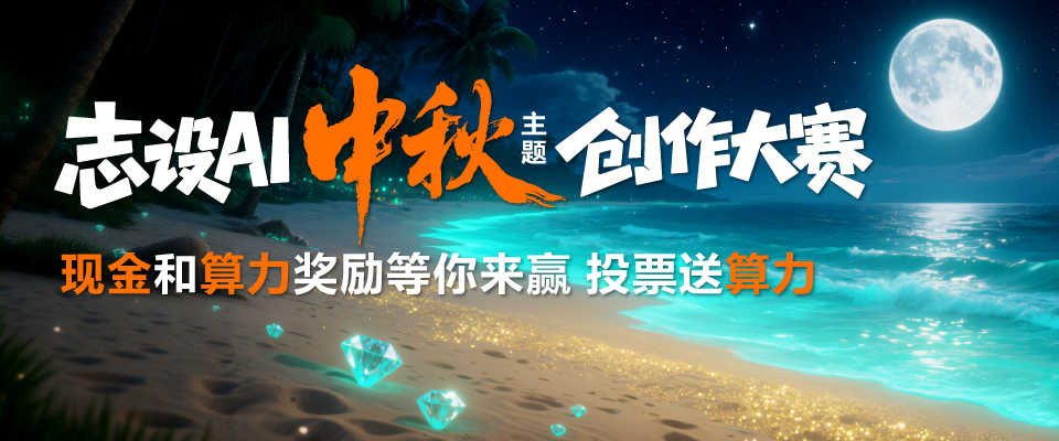 志设AI“中秋”主题创作大赛