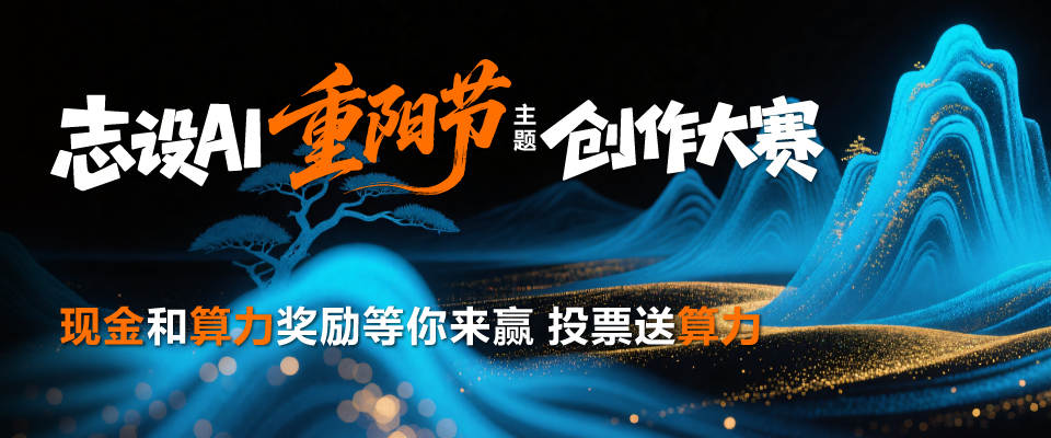 志设AI“重阳节”主题创作大赛