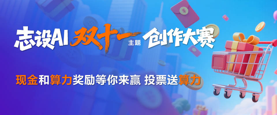 志设AI“双十一”主题创作大赛