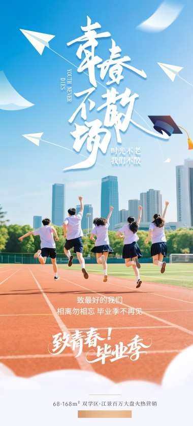 地产毕业季海报