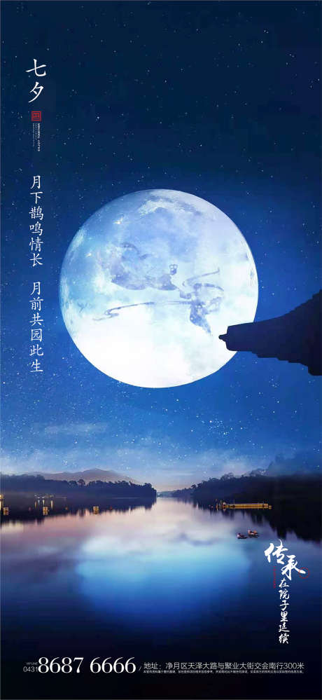 七夕海报_源文件下载_PSD格式_2251X4889像素-海报,房地产,中国传统节日,七夕,月亮-作品编号:2021082611072204-志设-zs9.com