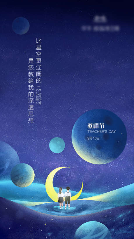 地产教师节刷屏海报_源文件下载_PSD格式_740X1316像素-海报,房地产,教师节,公历节日,星球,月亮,星空,插画-作品编号:2021090710483477-志设-zs9.com