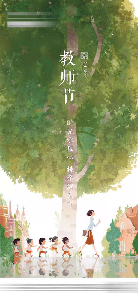 教师节节日海报_源文件下载_PSD格式_1080X2337像素-海报,房地产,公历节日,教师节,插画,树-作品编号:2021090710487991-志设-zs9.com