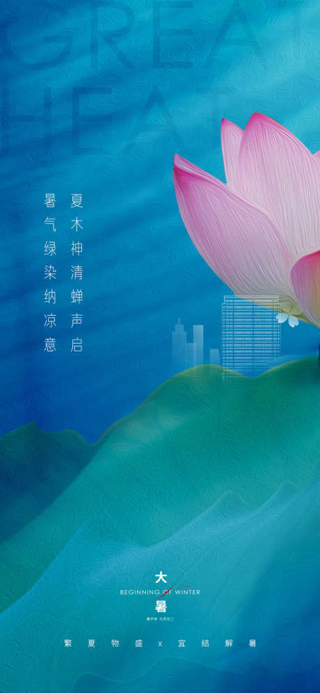 大暑节气海报_源文件下载_PSD格式_1125X2436像素-海报,房地产,二十四节气,大暑,荷花-作品编号:2021092412136520-志设-zs9.com