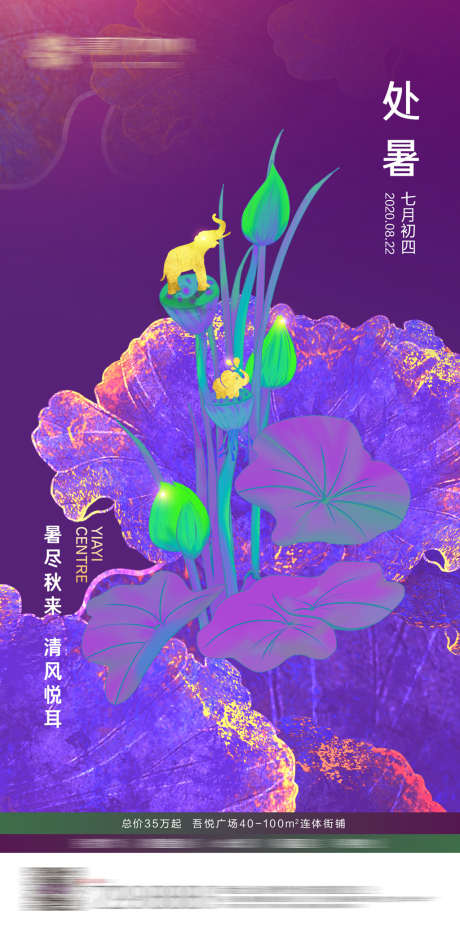 处暑节气移动端海报_源文件下载_PSD格式_1500X3100像素-海报,房地产,二十四节气,处暑,荷叶-作品编号:2021092416007582-志设-zs9.com