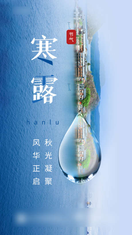 寒露海报_源文件下载_PSD格式_750X1334像素-海报,寒露,二十四节气,湖景,水滴-作品编号:2021092711341219-志设-zs9.com