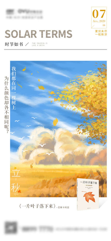 地产节气 立秋插画_源文件下载_PSD格式_1242X2688像素-海报,地产,二十四节气,立秋,插画,秋天-作品编号:2021092814268352-志设-zs9.com