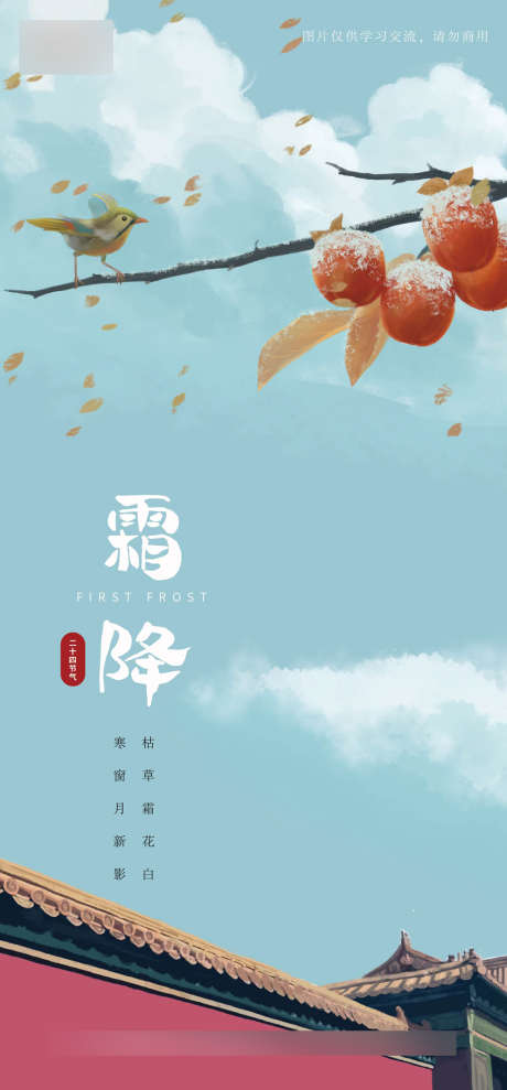 霜降节气海报_源文件下载_AI格式_1489X3202像素-海报,二十四节气,霜降,插画,屋檐-作品编号:2021101111309212-志设-zs9.com