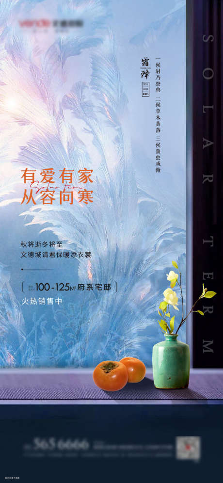 霜降节气海报_源文件下载_PSD格式_1181X2557像素-海报,房地产,霜降,二十四节气,柿子,冰花-作品编号:2021101111346609-志设-zs9.com