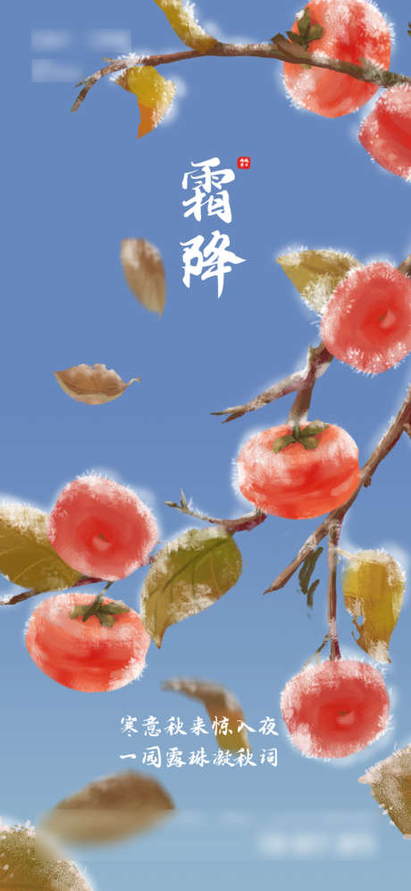 霜降节气海报_源文件下载_AI格式_750X1624像素-海报,房地产,二十四节气,霜降,简约,插画-作品编号:2021101110376942-志设-zs9.com