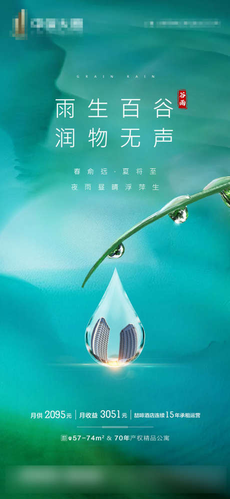 谷雨节气海报_源文件下载_PSD格式_1125X2436像素-海报,房地产,谷雨,二十四节气,中国传统节日,雨水,树叶-作品编号:2021102816393529-志设-zs9.com