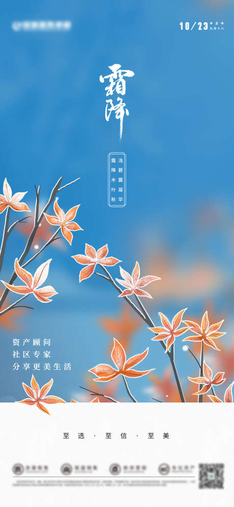 二十四节气霜降海报_源文件下载_PSD格式_1244X2688像素-海报,房地产,霜降,二十四节气,枫叶-作品编号:2021110214347533-志设-zs9.com