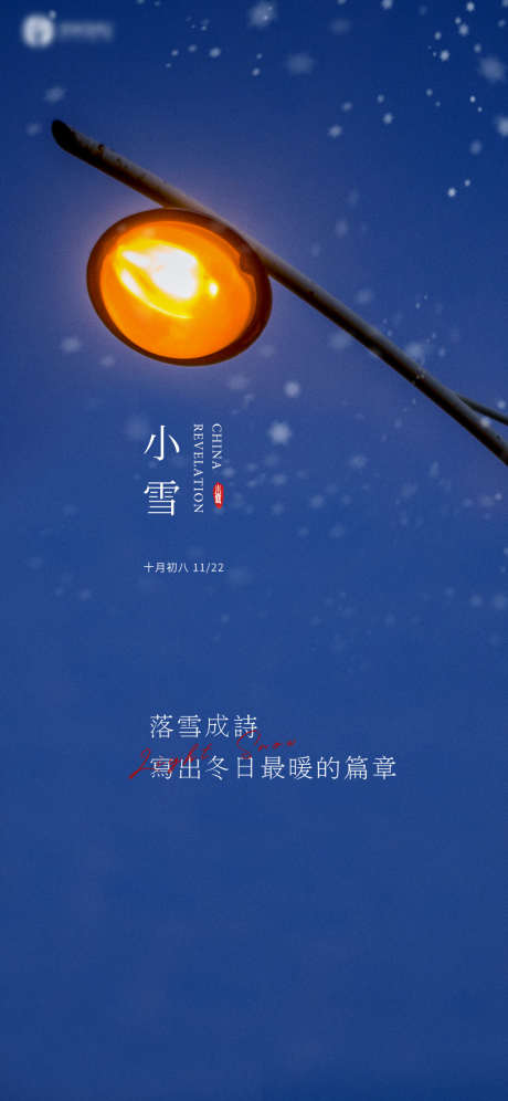 小雪节气海报_源文件下载_PSD格式_1181X2557像素-海报,小雪,二十四节气,夜景-作品编号:2021110913517881-志设-zs9.com