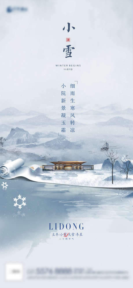 小雪海报_源文件下载_PSD格式_1080X2340像素-海报,二十四节气,小雪,冬天,卷轴-作品编号:2021110913553241-志设-zs9.com