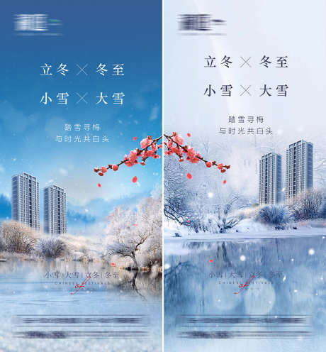 小雪大雪及立冬冬至海报_源文件下载_PSD格式_1300X2817像素-海报,地产,小雪,大雪,立冬,冬至,二十四节气,楼栋,梅花-作品编号:2021110911039676-志设-zs9.com