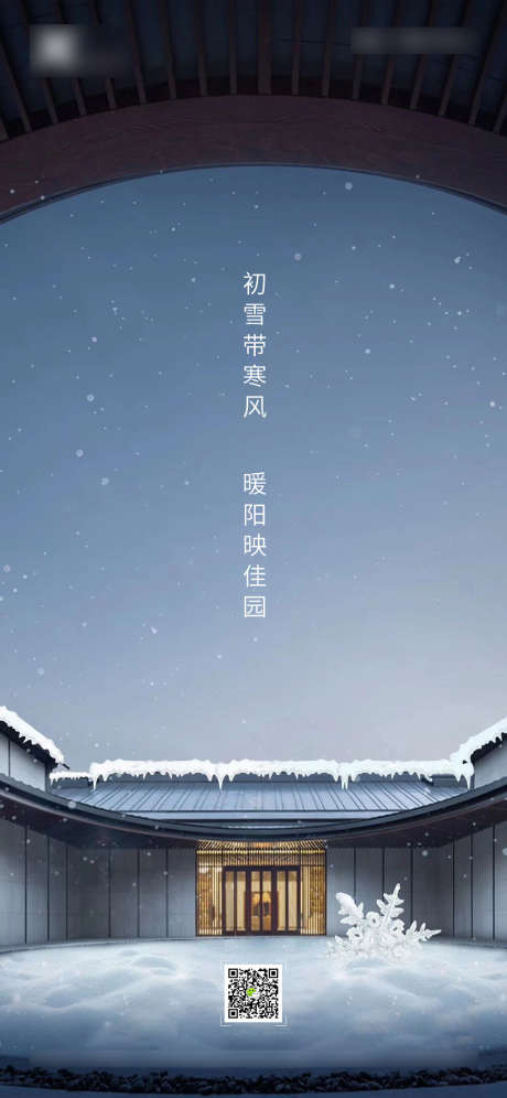 小雪节气海报_源文件下载_PSD格式_1125X2436像素-海报,房地产,小雪,二十四节气,中式,院子-作品编号:2021111014015778-志设-zs9.com