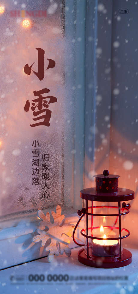 小雪节气海报_源文件下载_PSD格式_1080X2300像素-海报,房地产,小雪,二十四节气,简约,雪景-作品编号:2021110913548892-志设-zs9.com