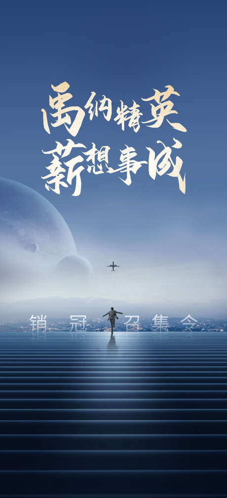 招聘海报_源文件下载_AI格式_1622X3548像素-海报,房地产,招聘,星球,城市,建筑,飞机-作品编号:2021111517065707-志设-zs9.com