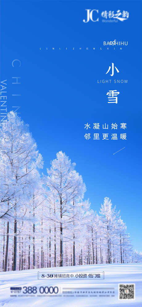 小雪大雪节气海报_源文件下载_CDR格式_2511X5439像素-海报,房地产,小雪,二十四节气,雪景,树-作品编号:2021111811574256-志设-zs9.com