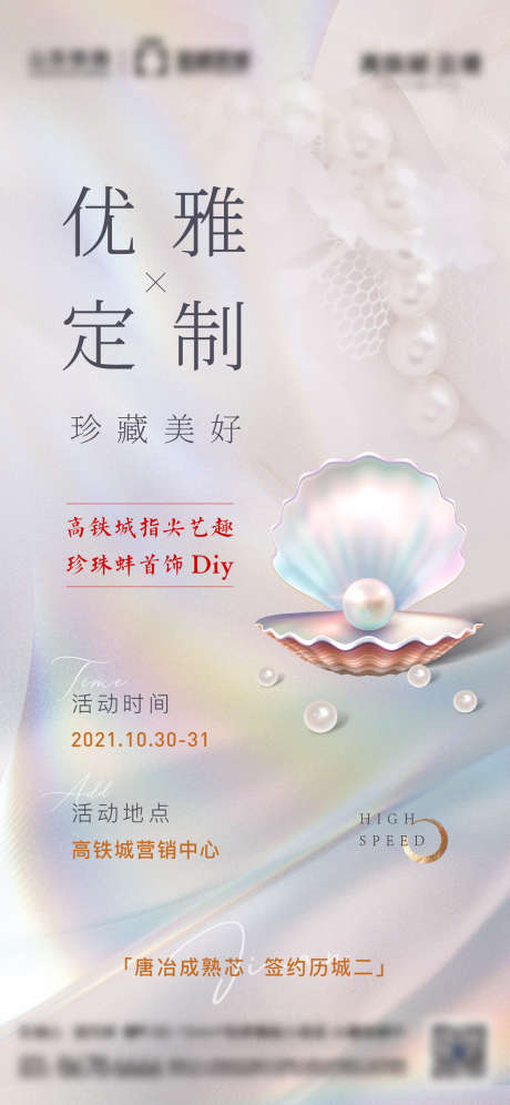 珍珠首饰diy活动海报_源文件下载_PSD格式_1125X2436像素-海报,房地产,珍珠蚌,暖场活动,首饰,diy,唯美-作品编号:2021112011352719-志设-zs9.com