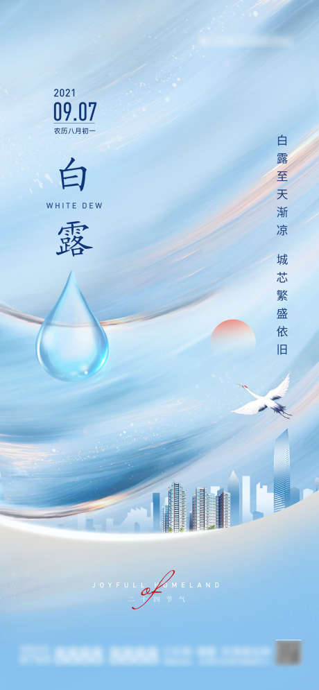 白露节气海报_源文件下载_PSD格式_1080X2335像素-海报,房地产,白露,二十四节气,城市,建筑,鹤-作品编号:2021112014165631-志设-zs9.com