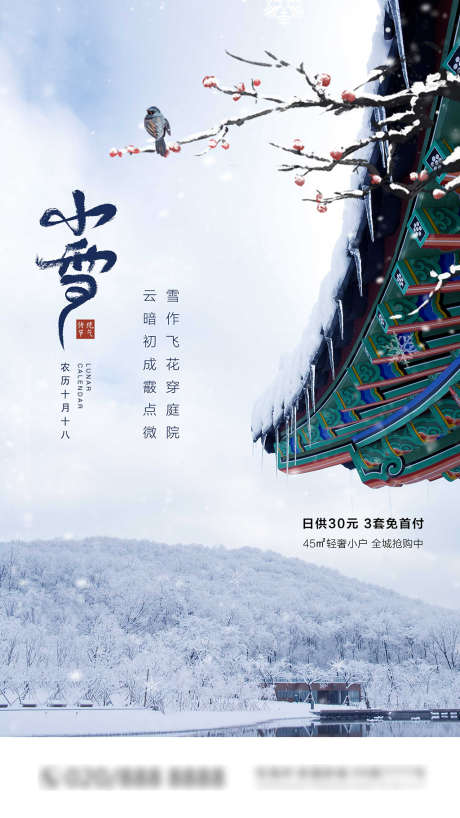 小雪节气地产海报_源文件下载_PSD格式_2000X3557像素-海报,房地产,二十四节气,小雪,屋檐-作品编号:2021112010313441-志设-zs9.com