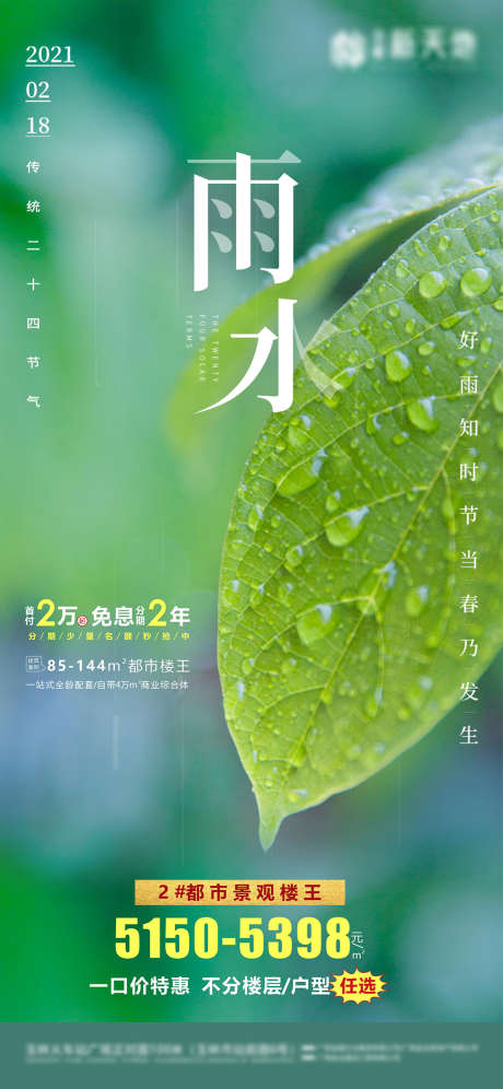 雨水节气海报_源文件下载_CDR格式_2362X5113像素-海报,房地产,雨水,二十四节气,绿色,树叶-作品编号:2021112514033623-志设-zs9.com