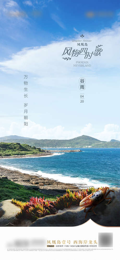 地产谷雨节气刷屏_源文件下载_PSD格式_4502X9736像素-海报,地产,谷雨,二十四节气,海边,风景-作品编号:2021113012047834-志设-zs9.com