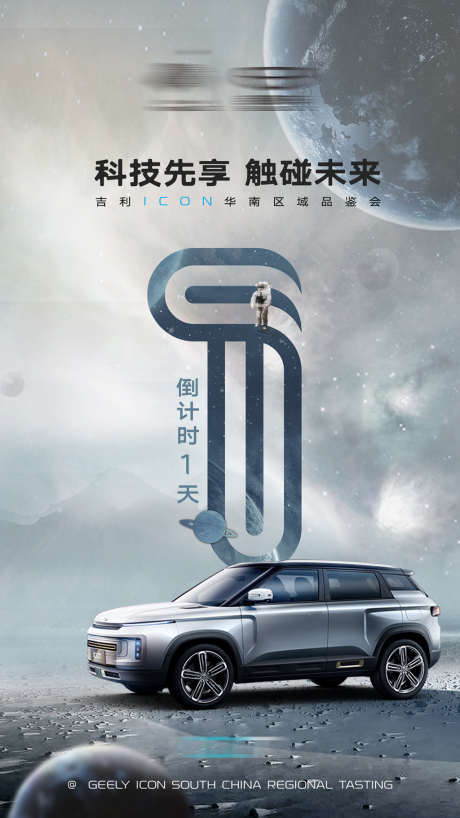 倒计时_源文件下载_PSD格式_1080X1920像素-海报,汽车,倒计时,数字,未来,科技-作品编号:2021113014322587-志设-zs9.com