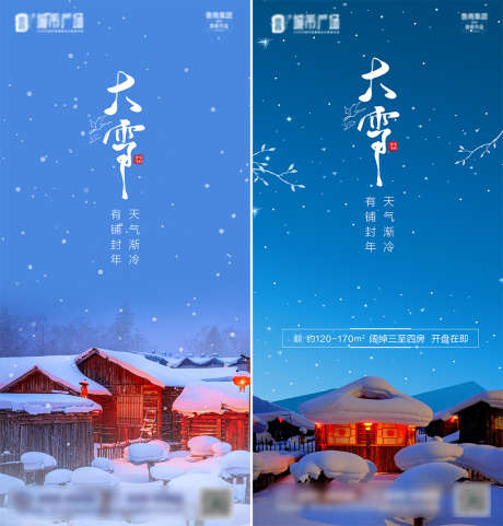 小雪大雪立冬_源文件下载_PSD格式_1772X3723像素-海报,地产,小雪,大雪,立冬,二十四节气,雪景-作品编号:2021113016267011-志设-zs9.com