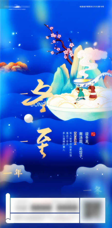 冬至节气海报_源文件下载_PSD格式_1080X2200像素-海报,地产,冬至,二十四节气,饺子,插画-作品编号:2021120217039553-志设-zs9.com