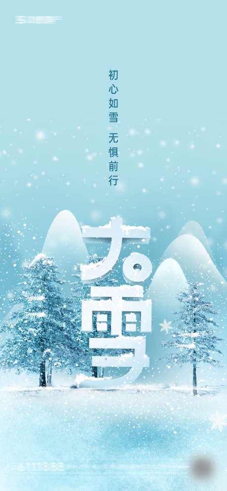 大雪节气海报_源文件下载_PSD格式_1125X2436像素-海报,房地产,大雪,二十四节气,雪花-作品编号:2021120217038117-志设-zs9.com