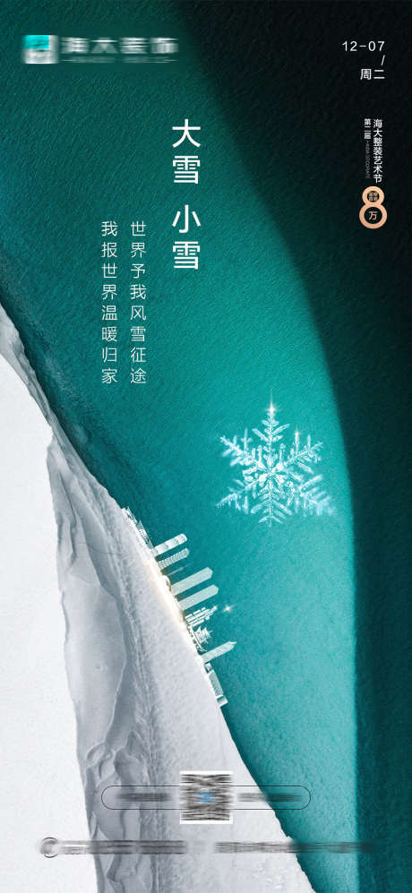 地产大雪小雪节气海报_源文件下载_PSD格式_1080X2340像素-海报,房地产,大雪,小雪,二十四节气,简约,冰霜-作品编号:2021120413175080-志设-zs9.com