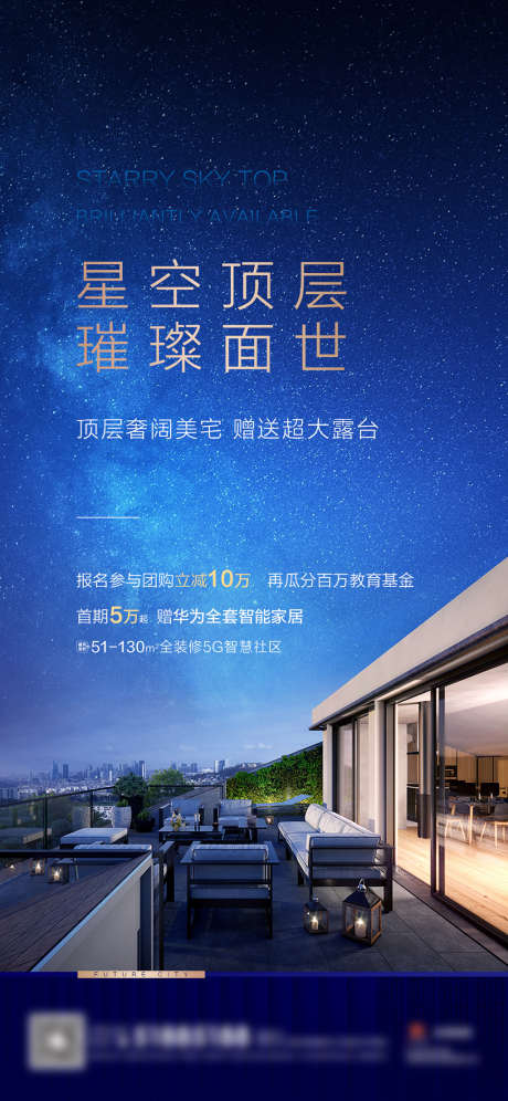 地产星空露台海报_源文件下载_PSD格式_1125X2436像素-海报,地产,星空,露台,高端,夜空,顶层-作品编号:2021120617097906-志设-zs9.com