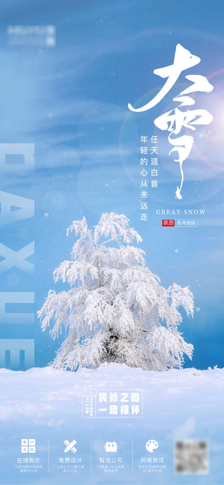 大雪节气海报_源文件下载_PSD格式_1125X2436像素-海报,房地产,大雪,二十四节气,树,蓝天,雪地-作品编号:2021120816061172-志设-zs9.com