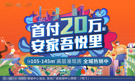 地产首付20万安家缤纷海报展板_源文件下载_PSD格式_8858X5315像素-海报,广告展板,首付,房地产,20万,安家,缤纷,插画-作品编号:2021121309422499-志设-zs9.com