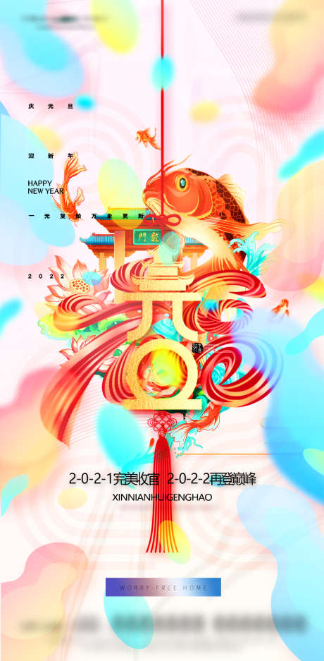 元旦节日锦鲤插画喜庆海报_源文件下载_PSD格式_1080X2200像素-地产,元旦,公历节日-作品编号:2021121609033918-志设-zs9.com