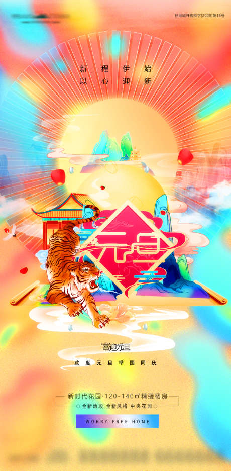 元旦喜气国潮插画地产海报_源文件下载_PSD格式_1080X2200像素-地产,元旦,公历节日-作品编号:2021122114066806-志设-zs9.com