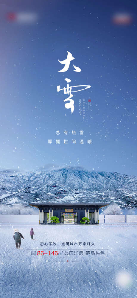 地产节气稿大雪_源文件下载_PSD格式_2344X5075像素-海报,地产,大雪,二十四节气,建筑,新中式-作品编号:2021122513381252-志设-zs9.com