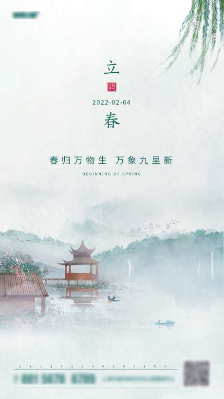 立春节气海报_源文件下载_PSD格式_1242X2208像素-海报,地产,立春,二十四节气,柳树,古风,山水-作品编号:2021122711556686-志设-zs9.com