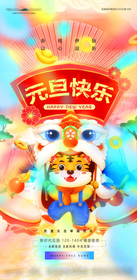 元旦新年插画地产海报_源文件下载_PSD格式_1080X2200像素-房地产,元旦,公历节日-作品编号:2021122813544339-志设-zs9.com