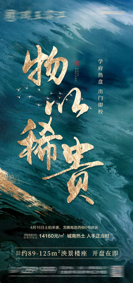 楼王加推海报_源文件下载_PSD格式_1080X2290像素-海报,地产,楼王,加推,央座,热销,蓝绿,质感,金色-作品编号:2022011310027400-志设-zs9.com