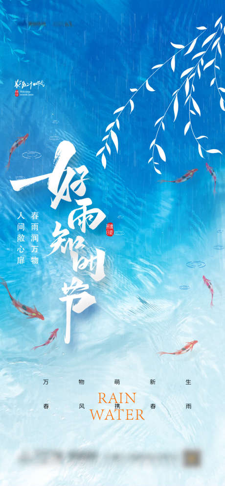 雨水节气海报_源文件下载_PSD格式_1080X2326像素-海报,二十四节气,雨水,清新,春天,下雨,金鱼,荷塘-作品编号:2022011809588948-志设-zs9.com